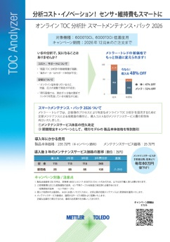 【メトラー・トレド】オンラインTOC分析計 スマートメンテナンス・パック 202